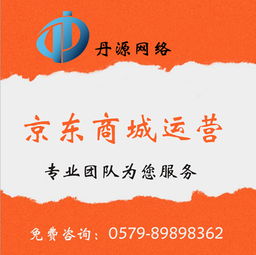 專業網店代運營服務 選擇丹源京東重點服務商，助您提升電商競爭力